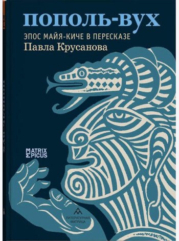 Пополь-Вух. Эпос майя-киче в пересказе Павла Крусанова