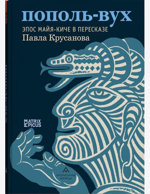 Пополь-Вух. Эпос майя-киче в пересказе Павла Крусанова