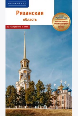 Рязанская область.Путеводитель