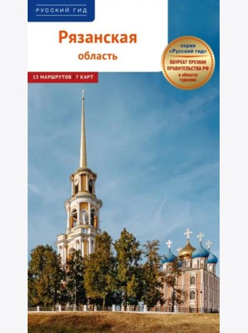 Рязанская область.Путеводитель