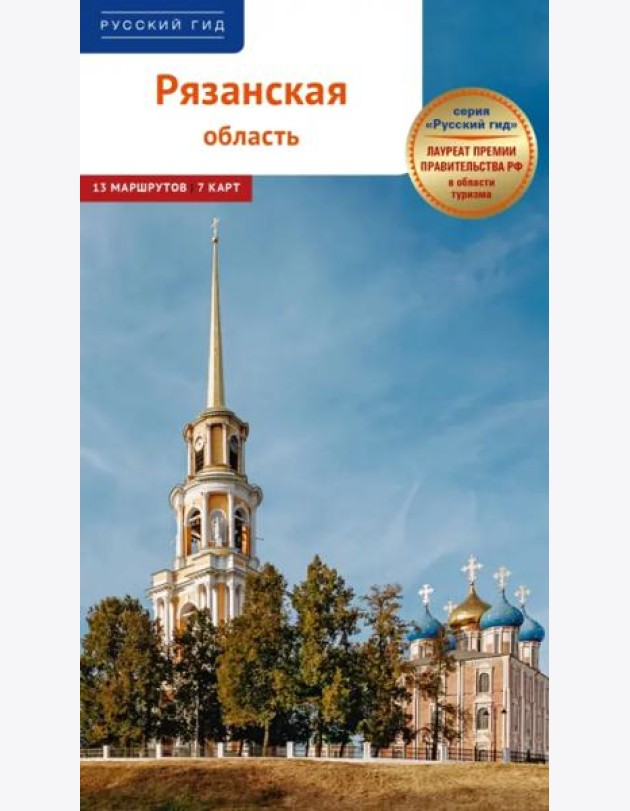 Рязанская область.Путеводитель