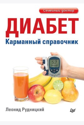 Диабет. Карманный справочник