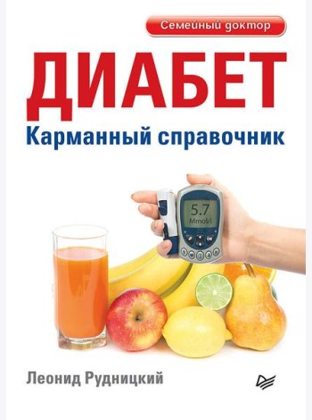 Диабет. Карманный справочник