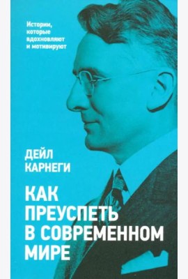 Как преуспеть в современном мире