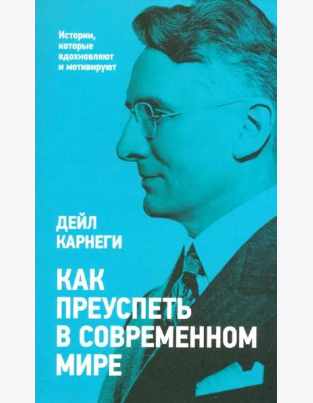 Как преуспеть в современном мире