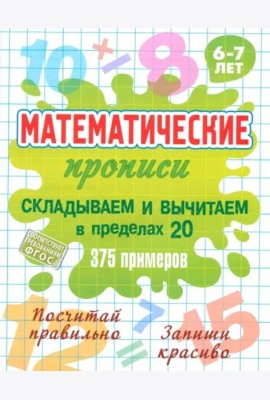 Складываем и вычитаем в пределах 20