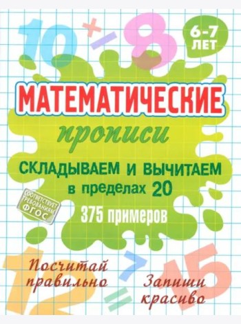 Складываем и вычитаем в пределах 20