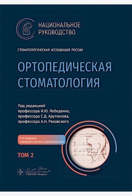 Ортопедическая стоматология: национальное руководство.  В 2 т. Т.2. 2-е изд., перераб.и доп
