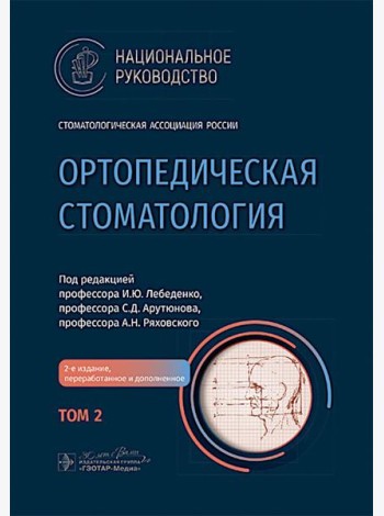 Ортопедическая стоматология: национальное руководство.  В 2 т. Т.2. 2-е изд., перераб.и доп