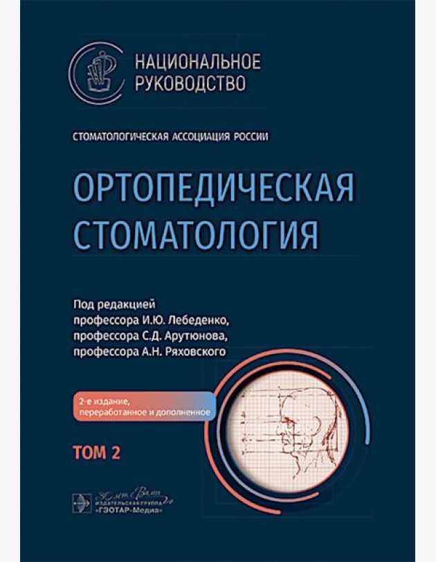 Ортопедическая стоматология: национальное руководство.  В 2 т. Т.2. 2-е изд., перераб.и доп
