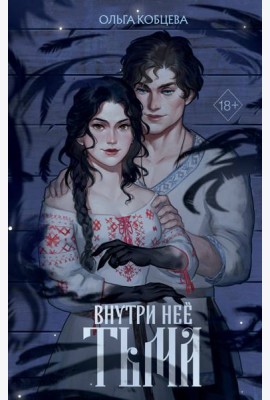 Внутри нее тьма