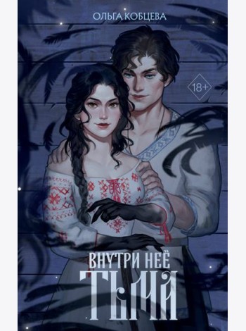 Внутри нее тьма