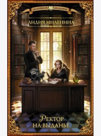Ректор на выданье