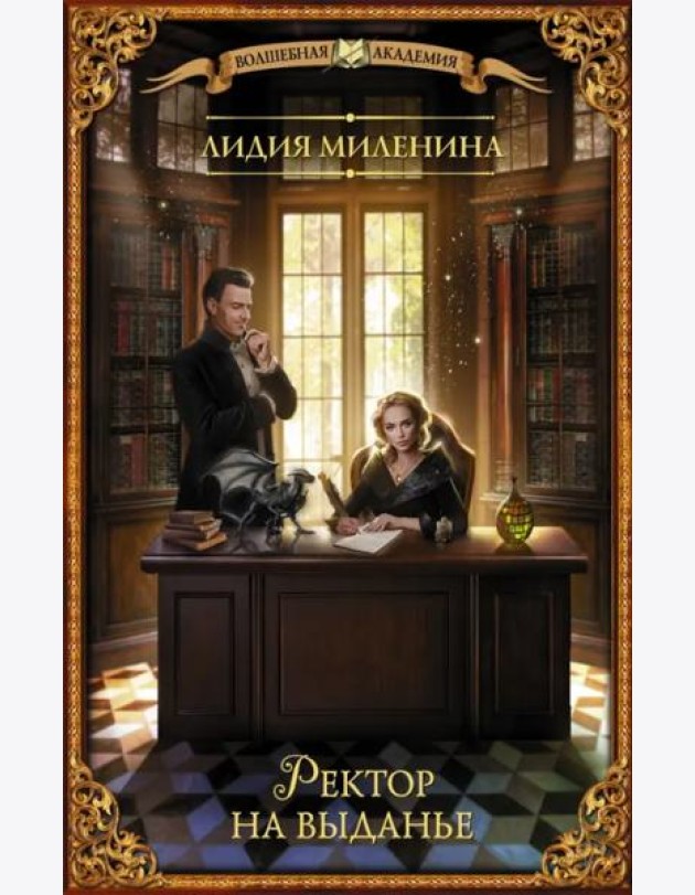 Ректор на выданье
