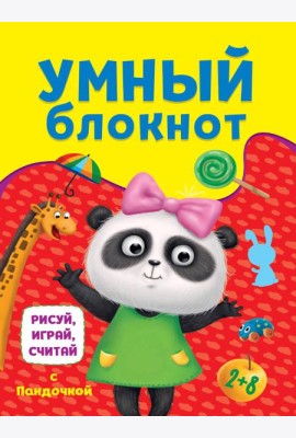 УМНЫЙ БЛОКНОТ. РИСУЙ, ИГРАЙ, СЧИТАЙ С ПАНДОЧКОЙ