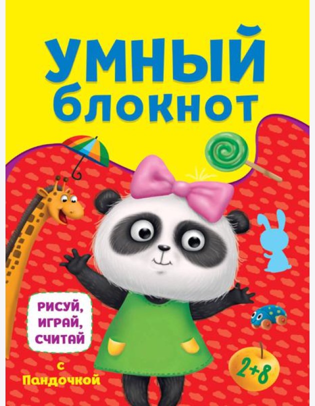 УМНЫЙ БЛОКНОТ. РИСУЙ, ИГРАЙ, СЧИТАЙ С ПАНДОЧКОЙ