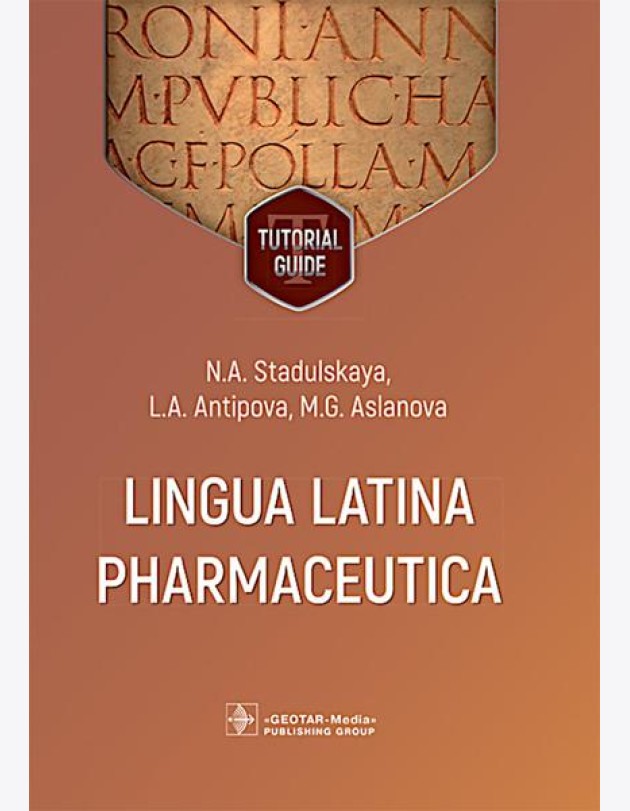 Lingua Latina Pharmaceutica: tutorial guide = Латинский язык для фармацевтов