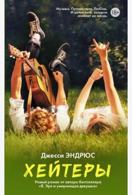 Хейтеры