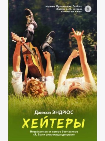 Хейтеры