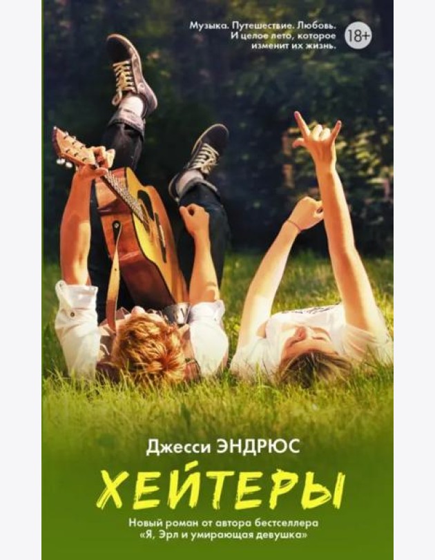 Хейтеры