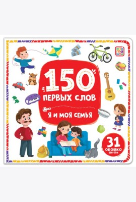 150 первых слов. Я и моя семья