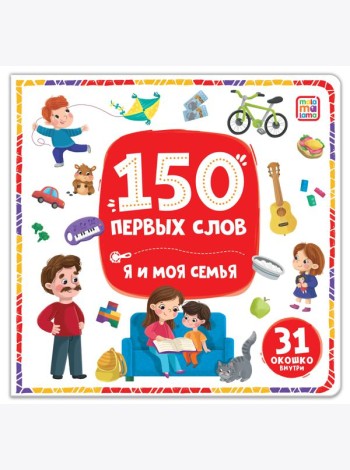 150 первых слов. Я и моя семья