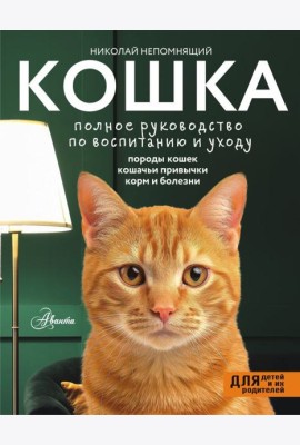 Кошка. Полное руководство по воспитанию и уходу
