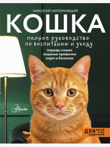 Кошка. Полное руководство по воспитанию и уходу