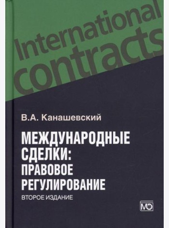 Международные сделки: правовове регулирование. 2-е изд., перераб.и доп
