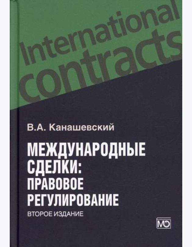 Международные сделки: правовове регулирование. 2-е изд., перераб.и доп