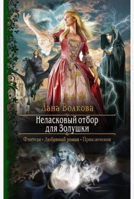 Неласковый отбор для Золушки