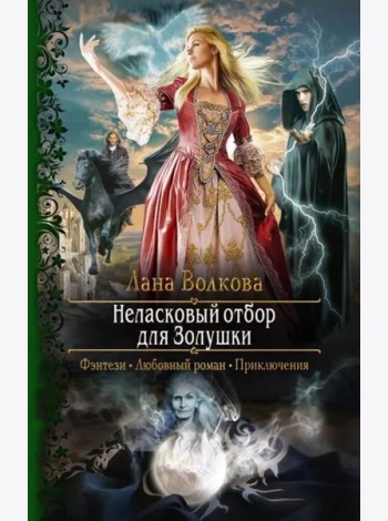 Неласковый отбор для Золушки