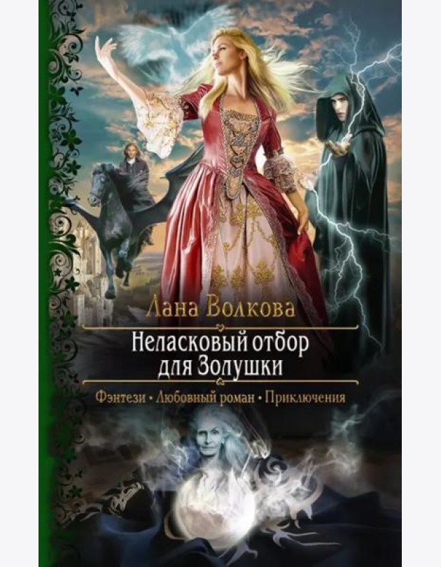Неласковый отбор для Золушки