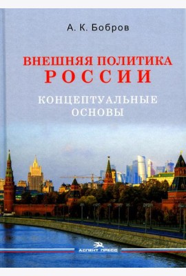 Внешняя политика России. Концептуальные основы: монография