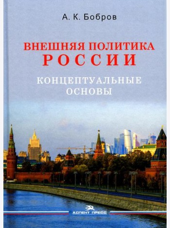 Внешняя политика России. Концептуальные основы: монография