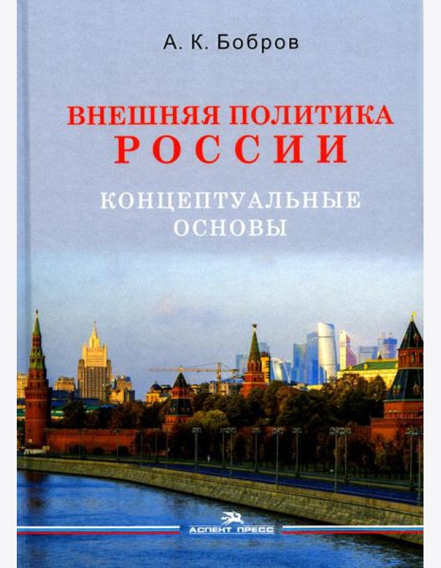 Внешняя политика России. Концептуальные основы: монография