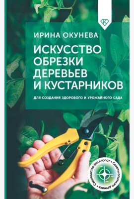 Искусство обрезки деревьев и кустарников для создания здорового и урожайного сада