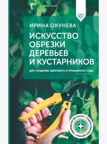 Искусство обрезки деревьев и кустарников для создания здорового и урожайного сада