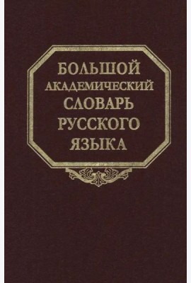 Большой академический словарь русского языка. Том 28. Стравить - Сям