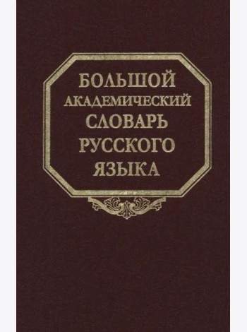 Большой академический словарь русского языка. Том 28. Стравить - Сям
