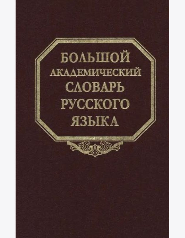 Большой академический словарь русского языка. Том 28. Стравить - Сям