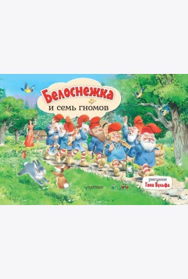 Белоснежка и семь гномов. Рис. Т. Вульфа