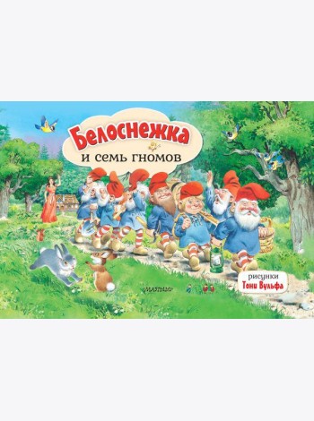 Белоснежка и семь гномов. Рис. Т. Вульфа