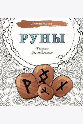 Руны. Рисунки для медитаций