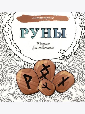 Руны. Рисунки для медитаций