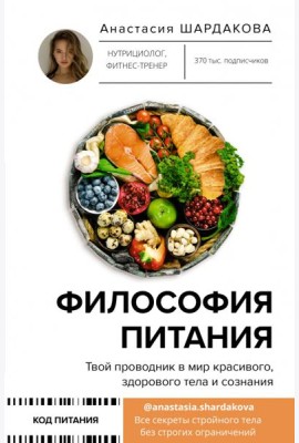Философия питания