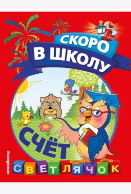 Счёт