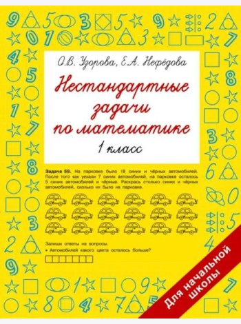 Нестандартные задачи по математике. 1 класс