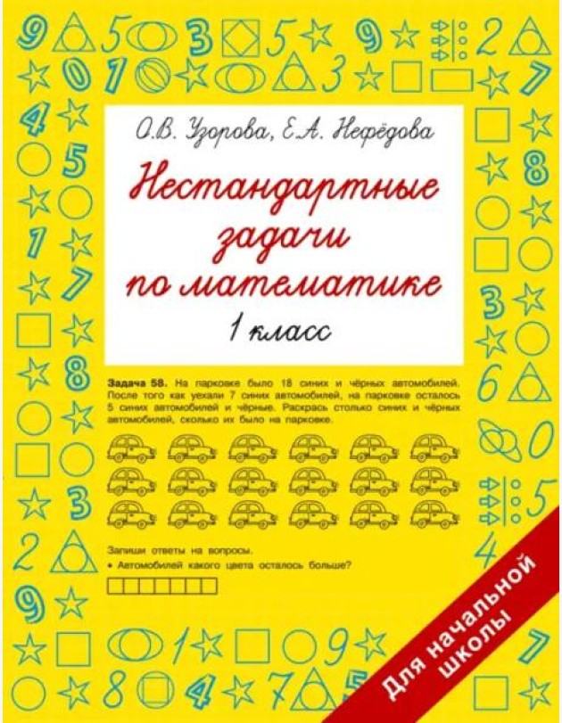Нестандартные задачи по математике. 1 класс
