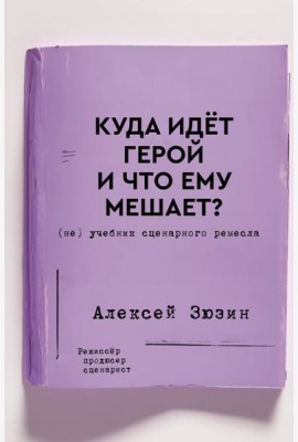 Куда идет герой и что ему мешает? (не) Учебник сценарного ремесла
